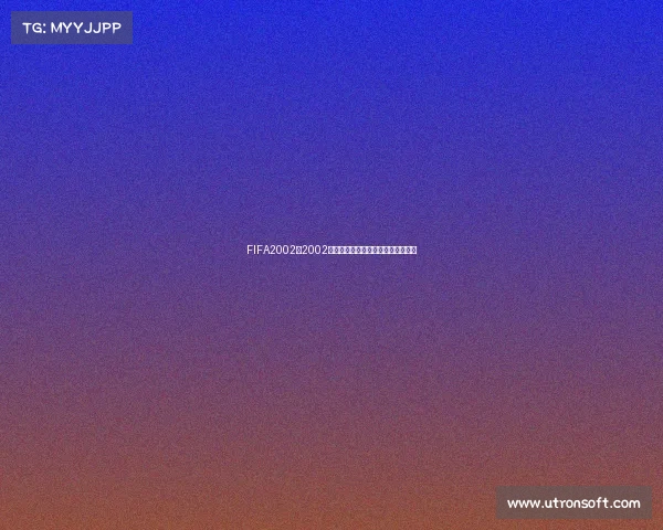 FIFA2002与2002世界杯经典回顾与传奇赛场荣耀再现