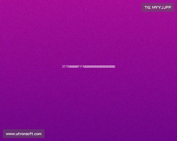 2018俄罗斯世界杯FIFA游戏全景回顾与经典赛事沉浸体验解析专题研究